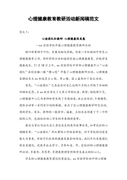 心理健康教育教研活动新闻稿范文
