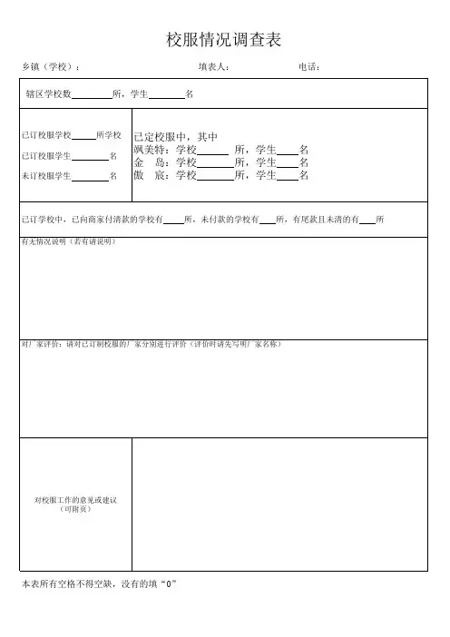 校服情况调查表