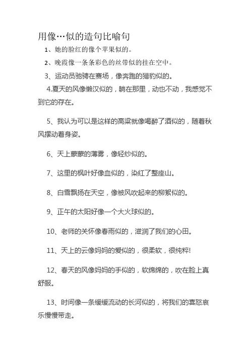 用像…似的造句比喻句