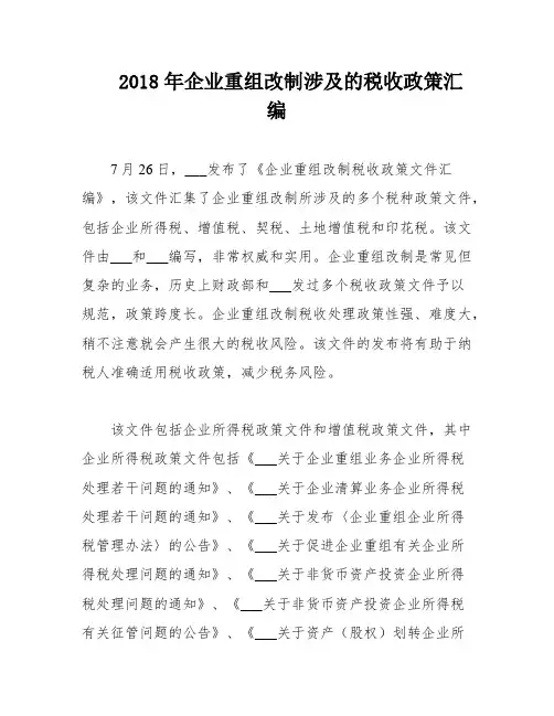 2018年企业重组改制涉及的税收政策汇编