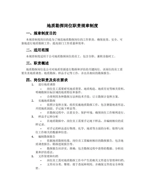 地质勘探岗位职责规章制度