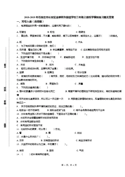 2018-2019年石家庄市长安区金柳林外国语学校三年级上册科学模拟练习题无答案