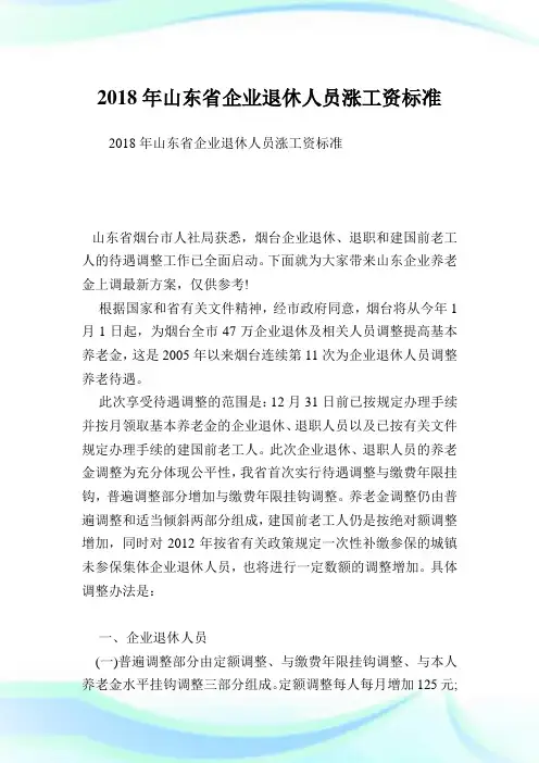 山东省企业退休人员涨工资标准.doc
