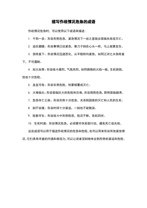 描写作战情况危急的成语