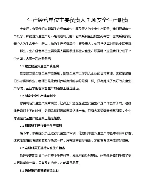 生产经营单位主要负责人7项安全生产职责