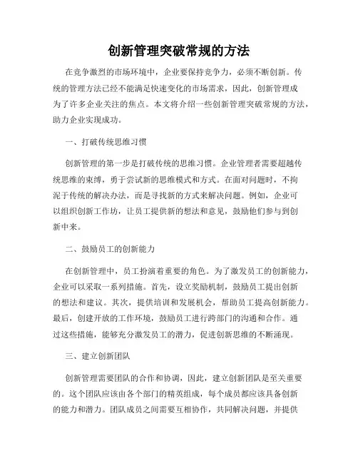 创新管理突破常规的方法