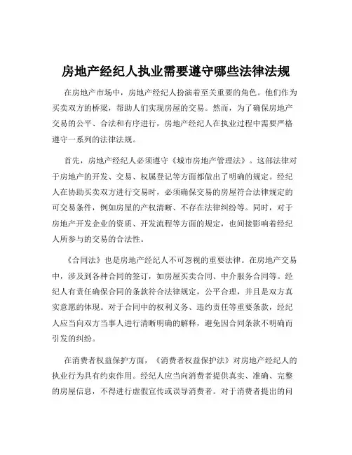 房地产经纪人执业需要遵守哪些法律法规