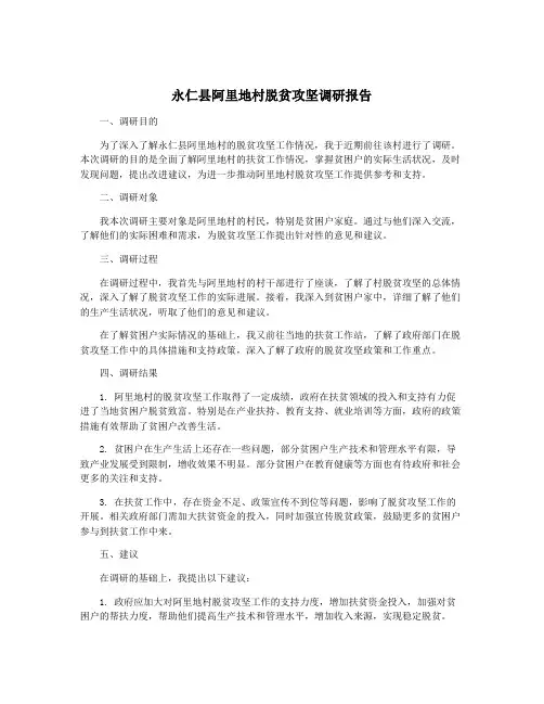 永仁县阿里地村脱贫攻坚调研报告