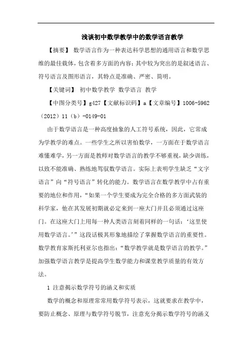 初中数学教学中数学语言教学论文