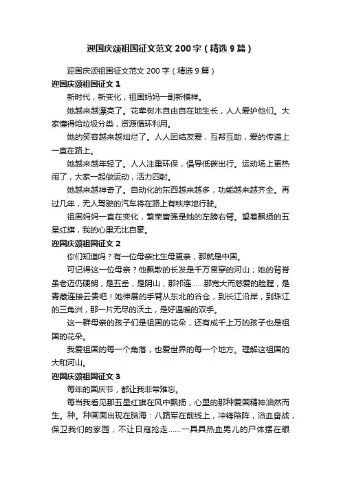 迎国庆颂祖国征文范文200字（精选9篇）