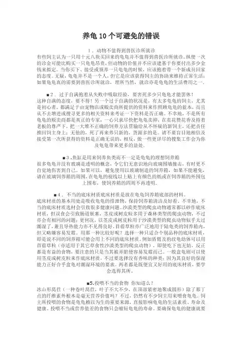 养龟10个可避免的错误