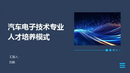 汽车电子技术专业人才培养模式