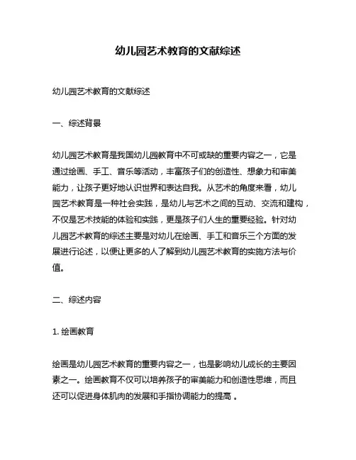 幼儿园艺术教育的文献综述