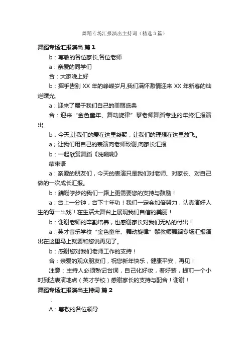 舞蹈专场汇报演出主持词（精选3篇）