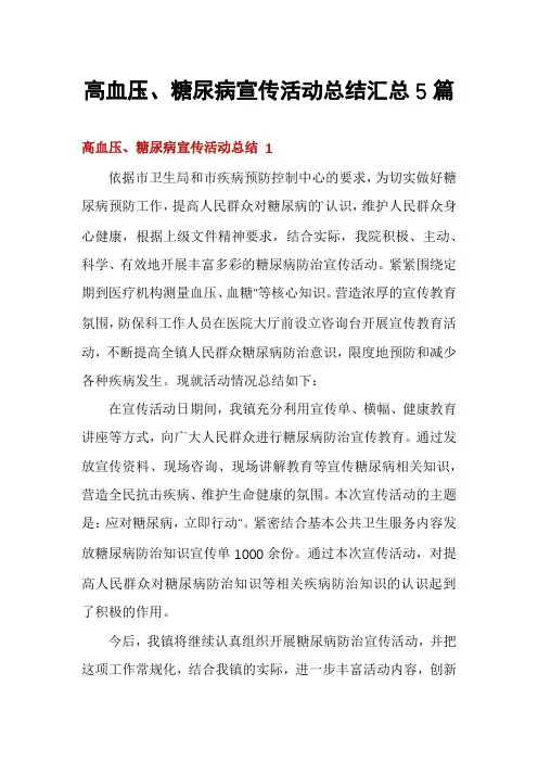 高血压、糖尿病宣传活动总结汇总5篇