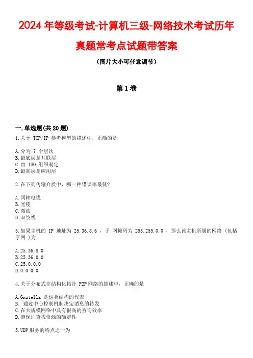 2024年等级考试-计算机三级-网络技术考试历年真题常考点试题3带答案