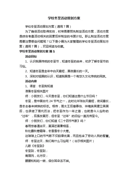 学校冬至活动策划方案（通用7篇）