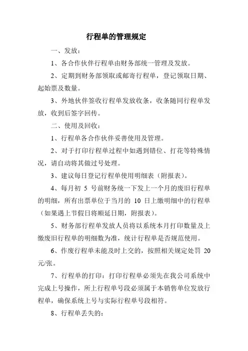 行程单的管理规定