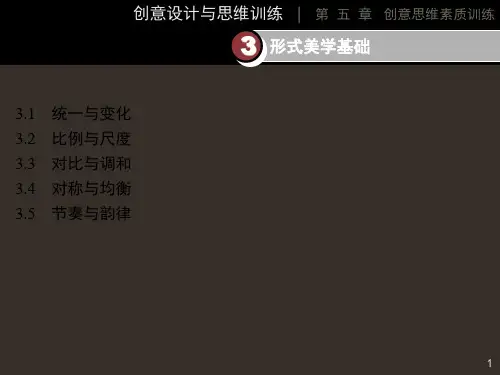 创意设计与思维训练第五章(2)