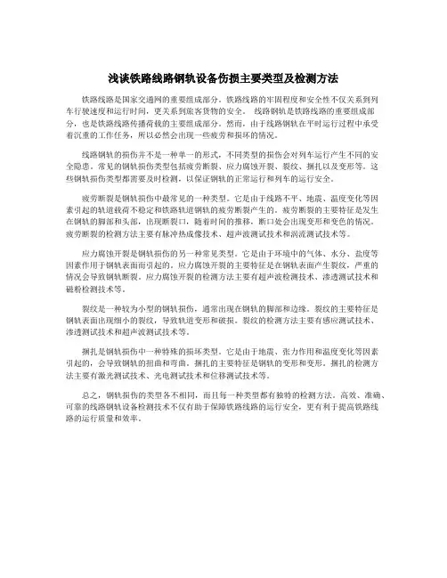 浅谈铁路线路钢轨设备伤损主要类型及检测方法