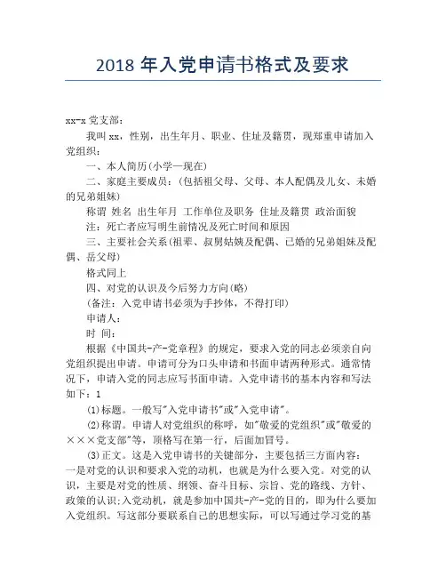 2018年入党申请书格式及要求