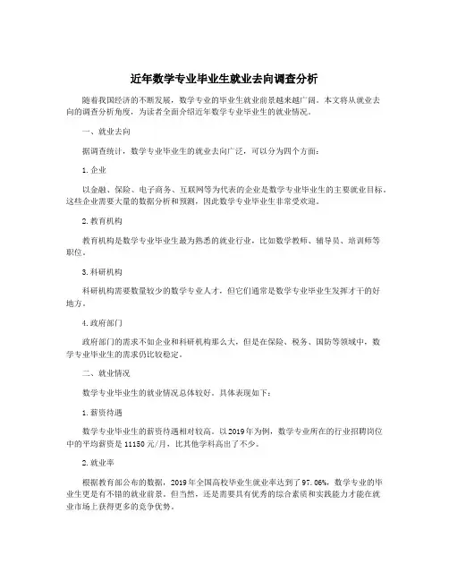 近年数学专业毕业生就业去向调查分析