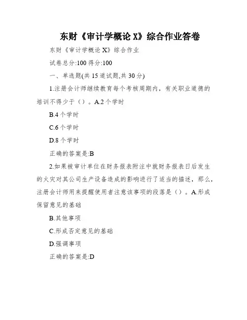 东财《审计学概论X》综合作业答卷
