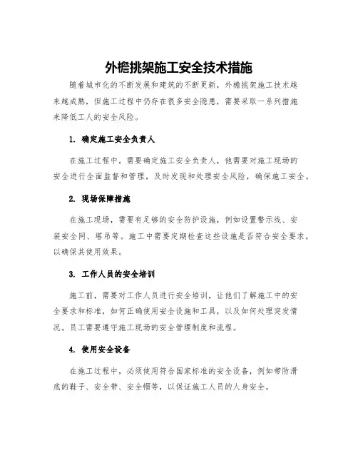 外檐挑架施工安全技术措施