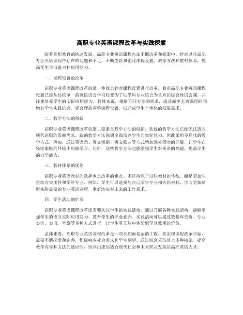 高职专业英语课程改革与实践探索
