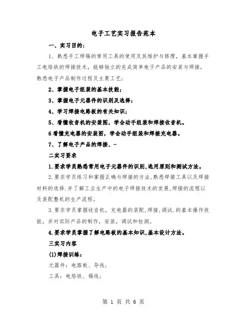 电子工艺实习报告范本(2篇)