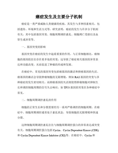 癌症发生及主要分子机制