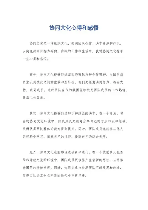协同文化心得和感悟