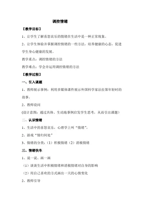 初中体育_体育与健康：调控情绪教学设计学情分析教材分析课后反思