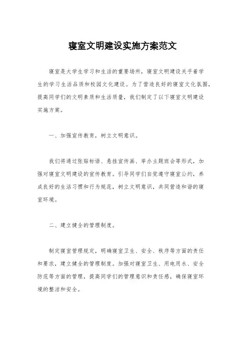 寝室文明建设实施方案范文
