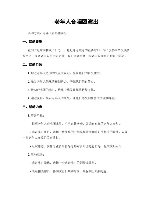 老年人合唱团演出