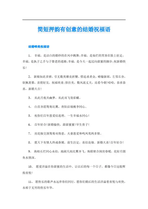 简短押韵有创意的结婚祝福语