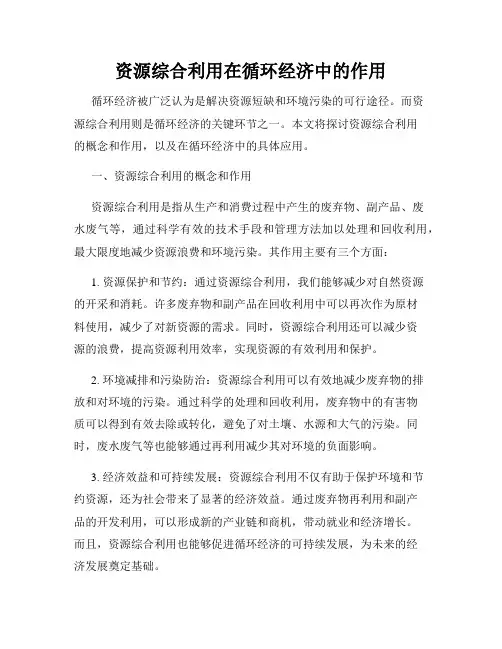 资源综合利用在循环经济中的作用
