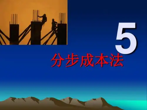 五章分步成本法课件