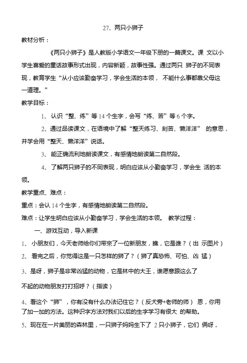 人教版小学语文一年级下册《两只小狮子》课件.doc