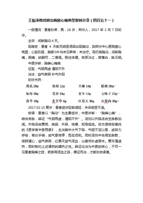 王振涛教授辨治胸痹心痛典型案例分享（四百五十一）