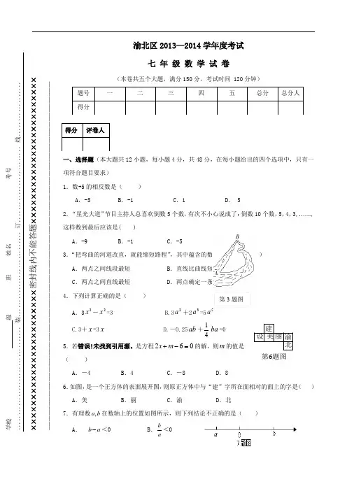 重庆市渝北区2013—2014学年度七年级上学期期末考试数学试题
