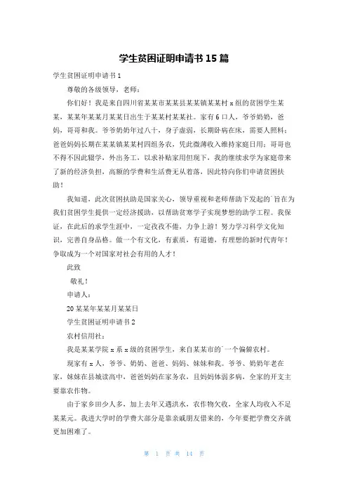 学生贫困证明申请书15篇