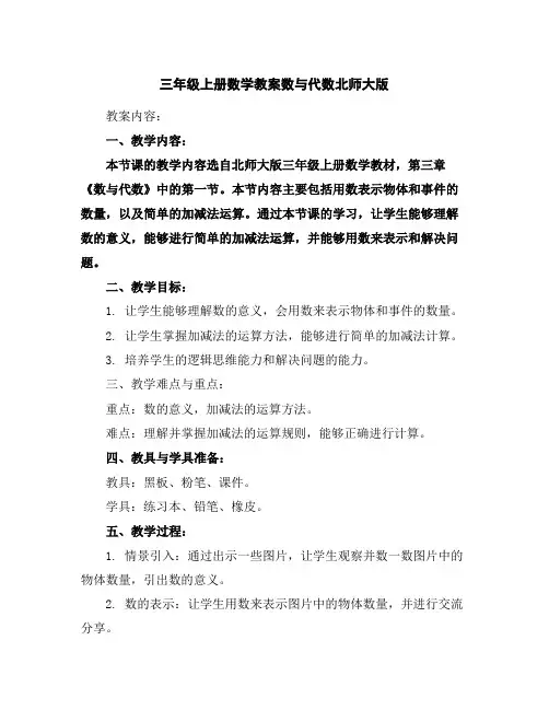 三年级上册数学教案-数与代数-北师大版