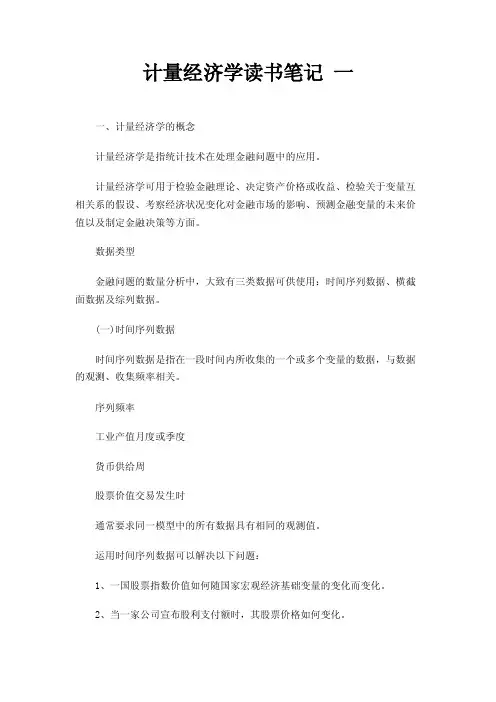 计量经济学读书笔记一