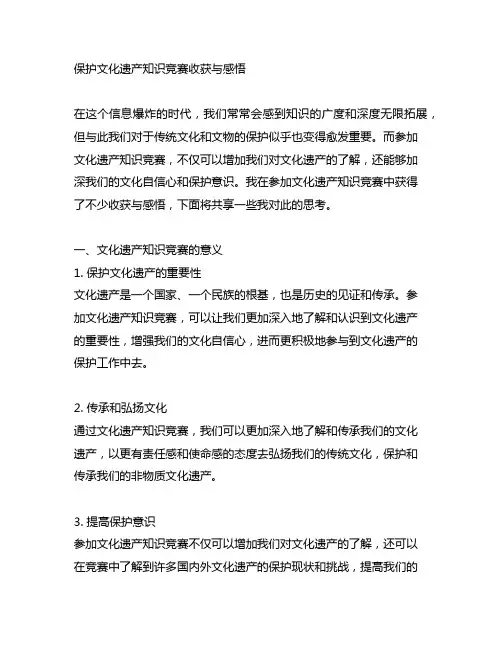 保护文化遗产知识竞赛收获与感悟