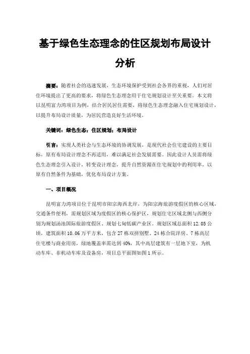 基于绿色生态理念的住区规划布局设计分析