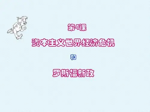 第4课《资本主义世界经济危机和罗斯福新政》课件4(岳麓版九年级下册)