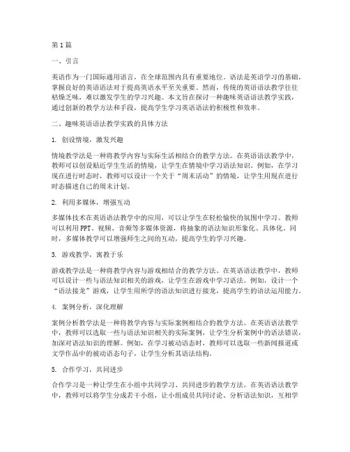 趣味英语语法教学实践(3篇)