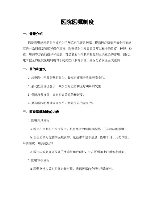 医院医嘱制度