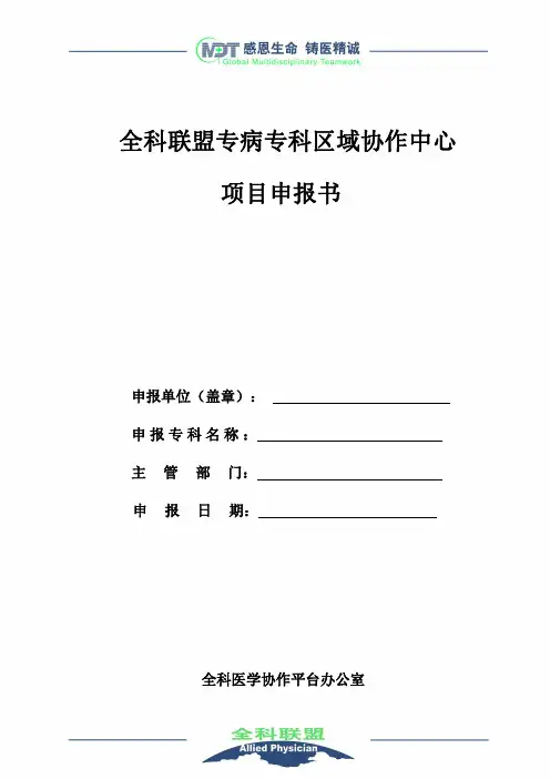 全科联盟专病专科区域协作中心项目申报书-全科医学协作平台